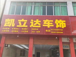 凱立達(dá)車飾