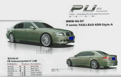【高級(jí)PU材料 06-08寶馬7系760LI E66 4門 小包圍 尾翼 改裝件】?jī)r(jià)格,廠家,圖片,其他車身及附件、外飾、改裝,東莞市南城寶車汽車裝飾用品店-