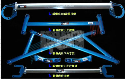 【TCR正品 傲虎 車身加固件 強(qiáng)化件 改裝件 頂吧 底盤拉桿 平衡桿】?jī)r(jià)格,廠家,圖片,其他車身及附件、外飾、改裝,東莞市南城寶車汽車裝飾用品店-