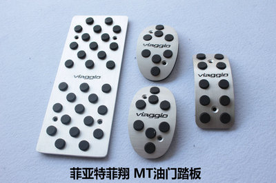 菲亞特菲翔專用剎車、油門、離合踏板及休息防滑腳踏板介紹